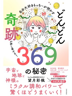 cover image of 自分大好きもっちーが明かす どんどん奇跡が押し寄せる!369の秘密